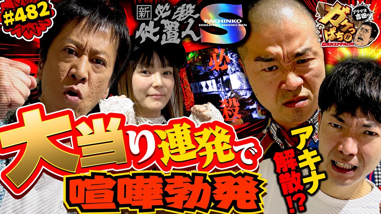#482「アキナの“ヒキ格差”に山名がモノ申す!?」ブラマヨ吉田のガケっぱち!!〈ぱちんこ 新・必殺仕置人Ｓ〉［公式］