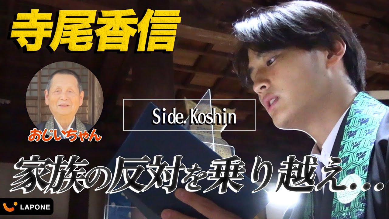【LAPONE BOYS side.Koshin】それでも夢を諦められませんでした…｜寺尾香信のその後
