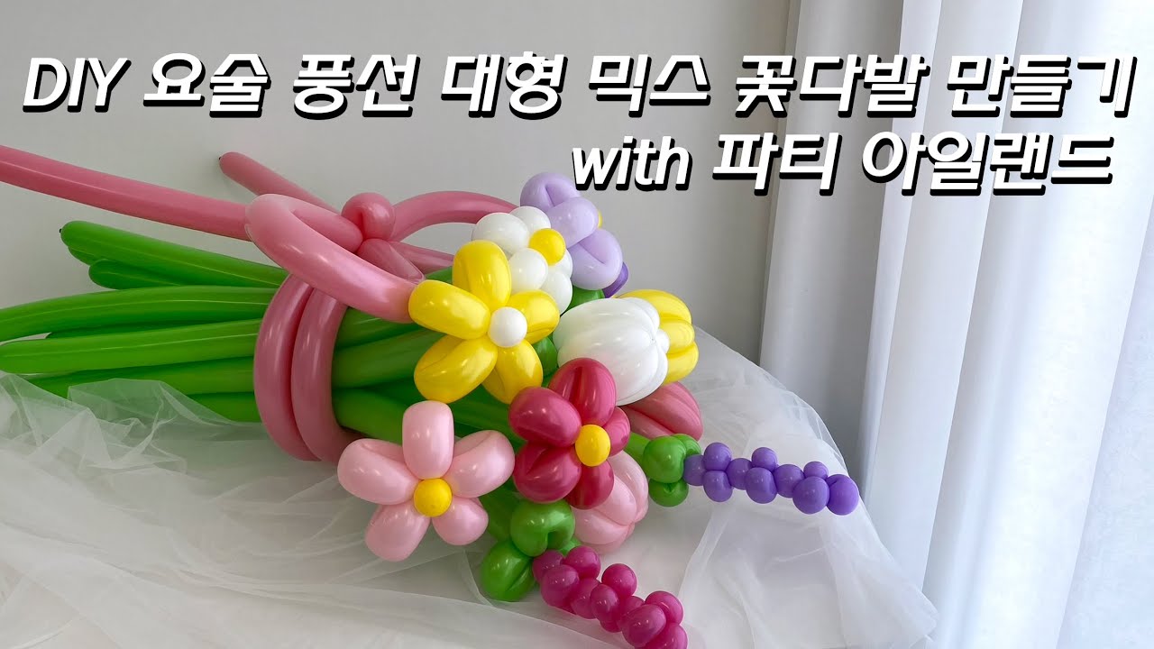 요술 풍선 대형 믹스 꽃다발 만들기