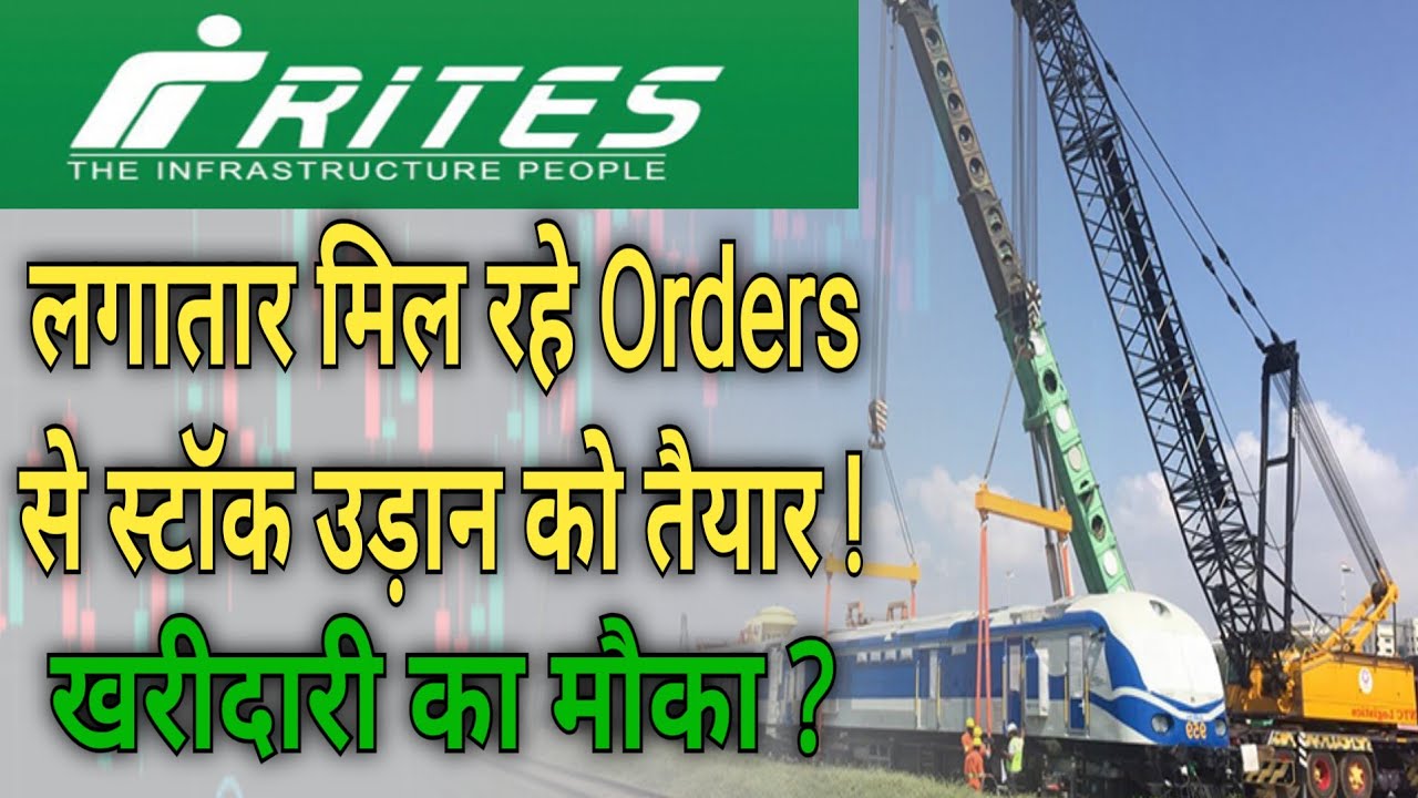 Rites ltd लगातार मिल रहे Orders से स्टॉक उड़ान को तैयार !#Rites ltd share latest news#best PSU stock