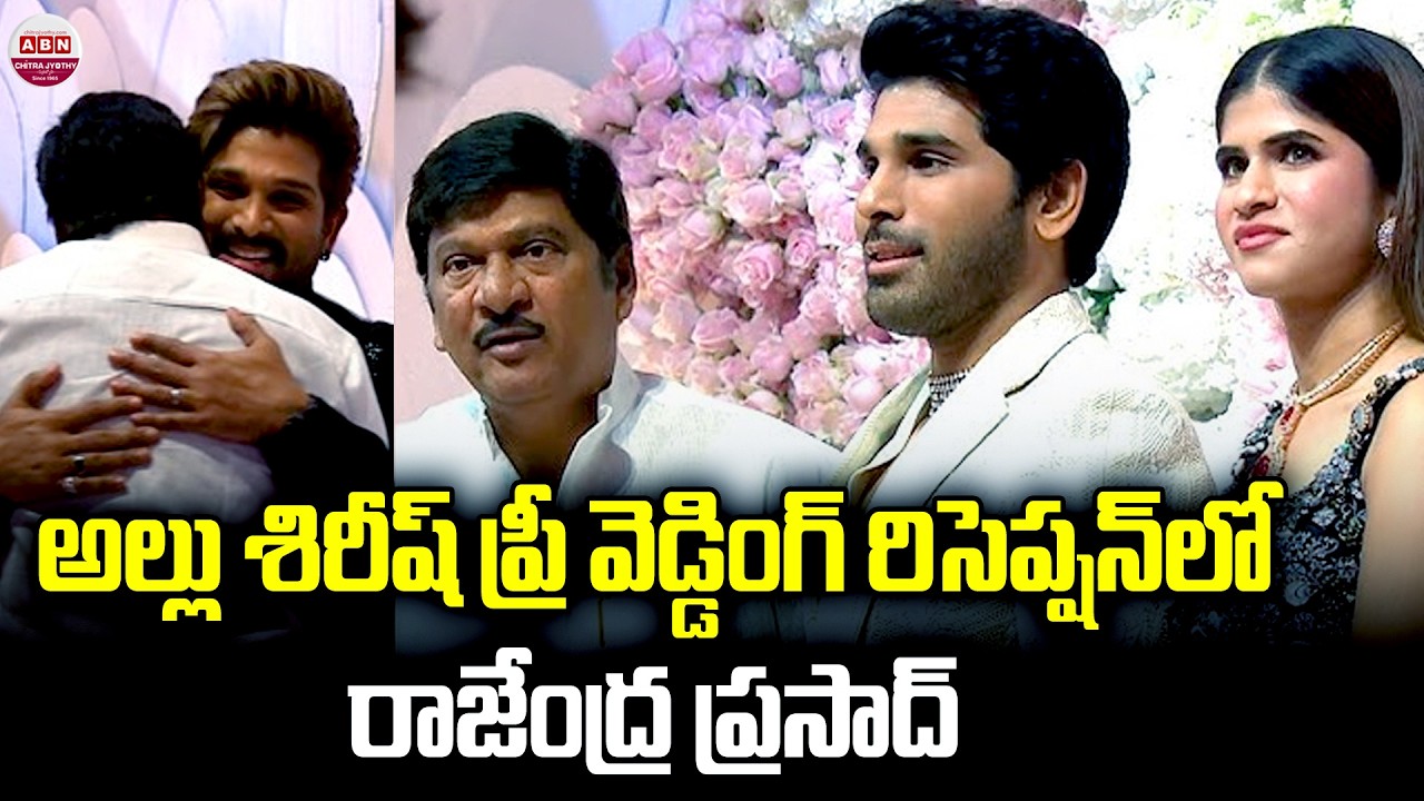 అల్లు శిరీష్ ప్రీ వెడ్డింగ్ రిసెప్షన్ లో రాజేంద్ర ప్రసాద్ Allu Sirish & Nayanika Pre-Wedding