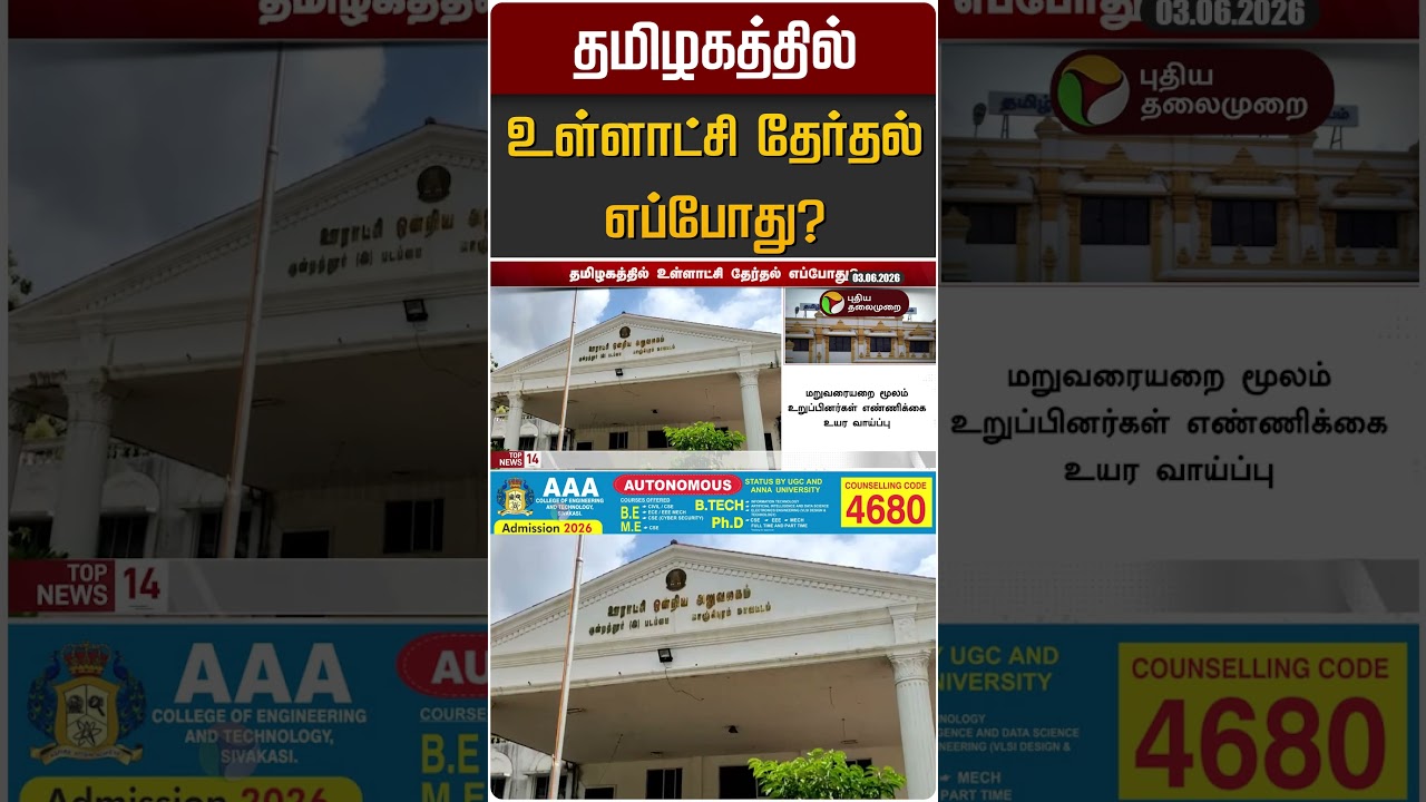 தமிழகத்தில் உள்ளாட்சி தேர்தல் எப்போது? | TN Election Commision