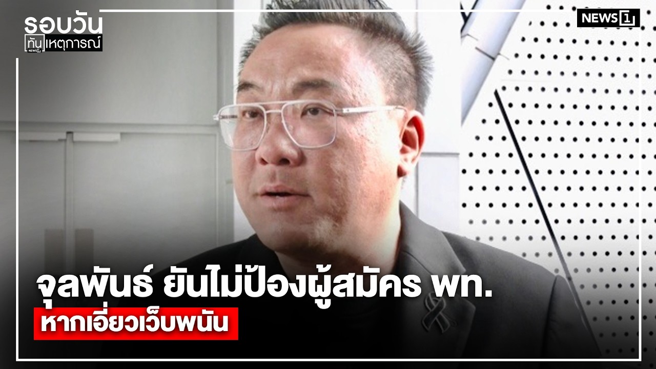 จุลพันธ์ ยันไม่ป้องผู้สมัคร พท. หากเอี่ยวเว็บพนัน : รอบวันทันเหตุการณ์ 12.00 น./ วันที่ 7 ก.พ.69