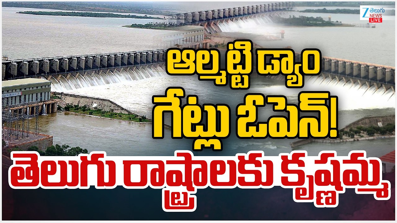 LIVE: Almatti Dam Gates Open | Heavy Water Inflow | Srisailam Dam | ఆల్మట్టి గేట్లు ఓపెన్! | ZEE