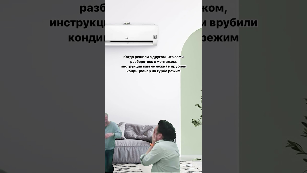 Ну было же? Монтаж можете доверить нам и выбор кондиционера с внятной инструкцией тоже😁 #комфорт