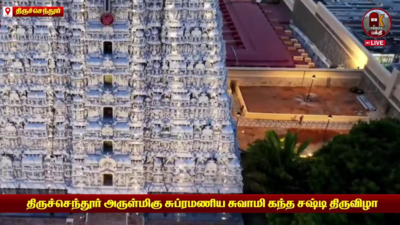 🔴Live சூரசம்ஹாரம் | திருச்செந்தூர் அருள்மிகு சுப்ரமணிய சுவாமி கந்த சஷ்டி திருவிழா - 2025