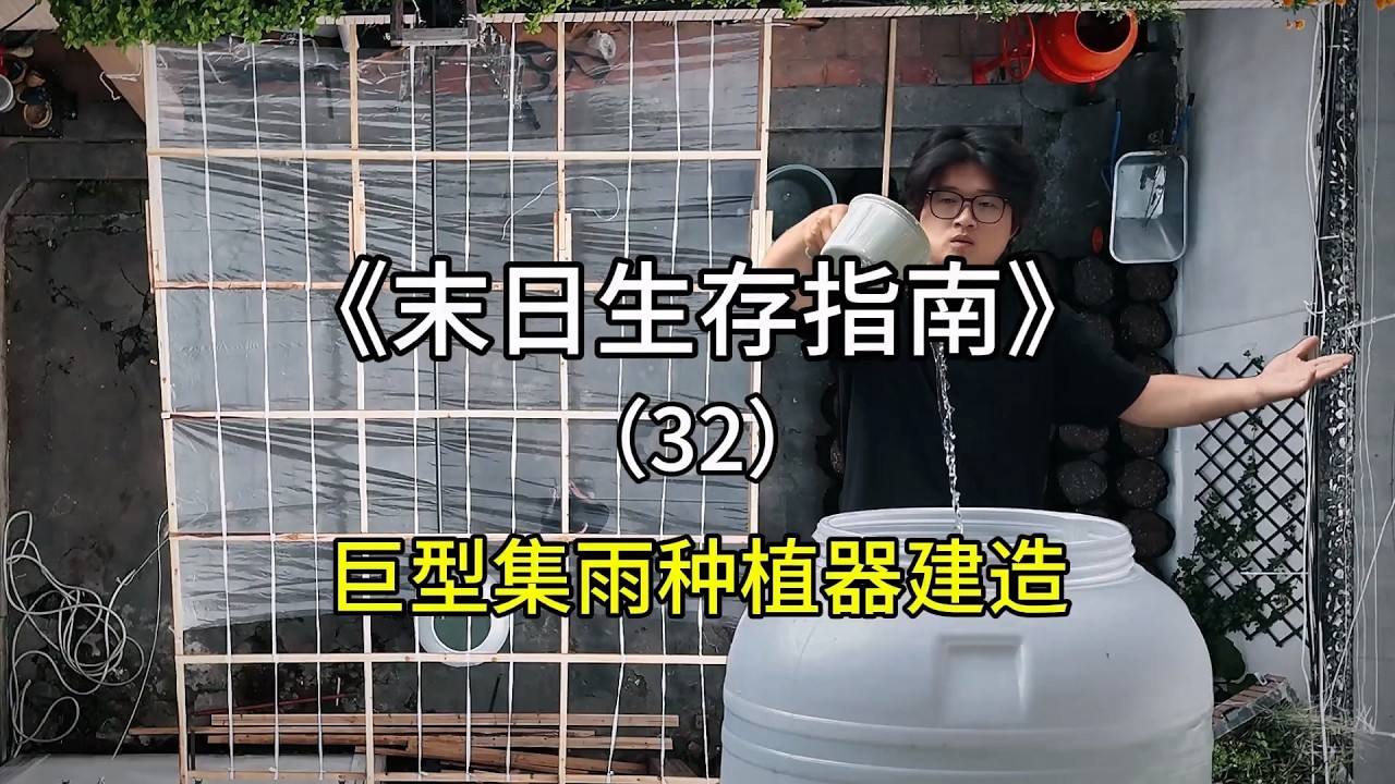 你好幸存者！末日请别放过天上的水！【刘惟与】#末日生存 #生态循环 #室内农场 #手工