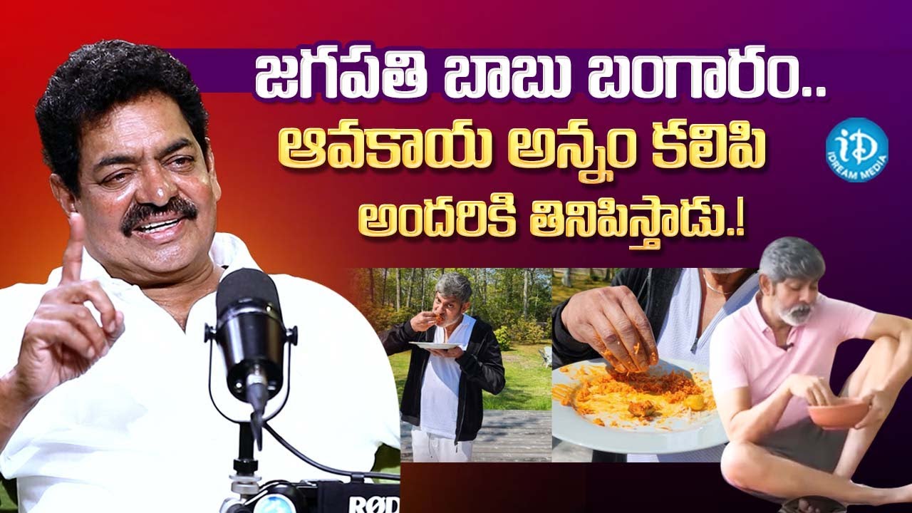 జగపతి బాబు బంగారం.. || Actor Shivaji raja About Jagapathi Babu || iDream Podcast