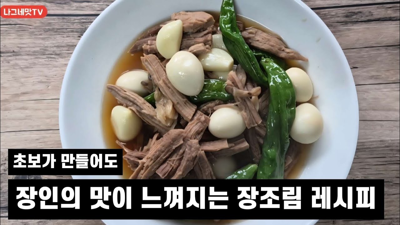 국물까지 싹 다먹게되는  #소고기장조림