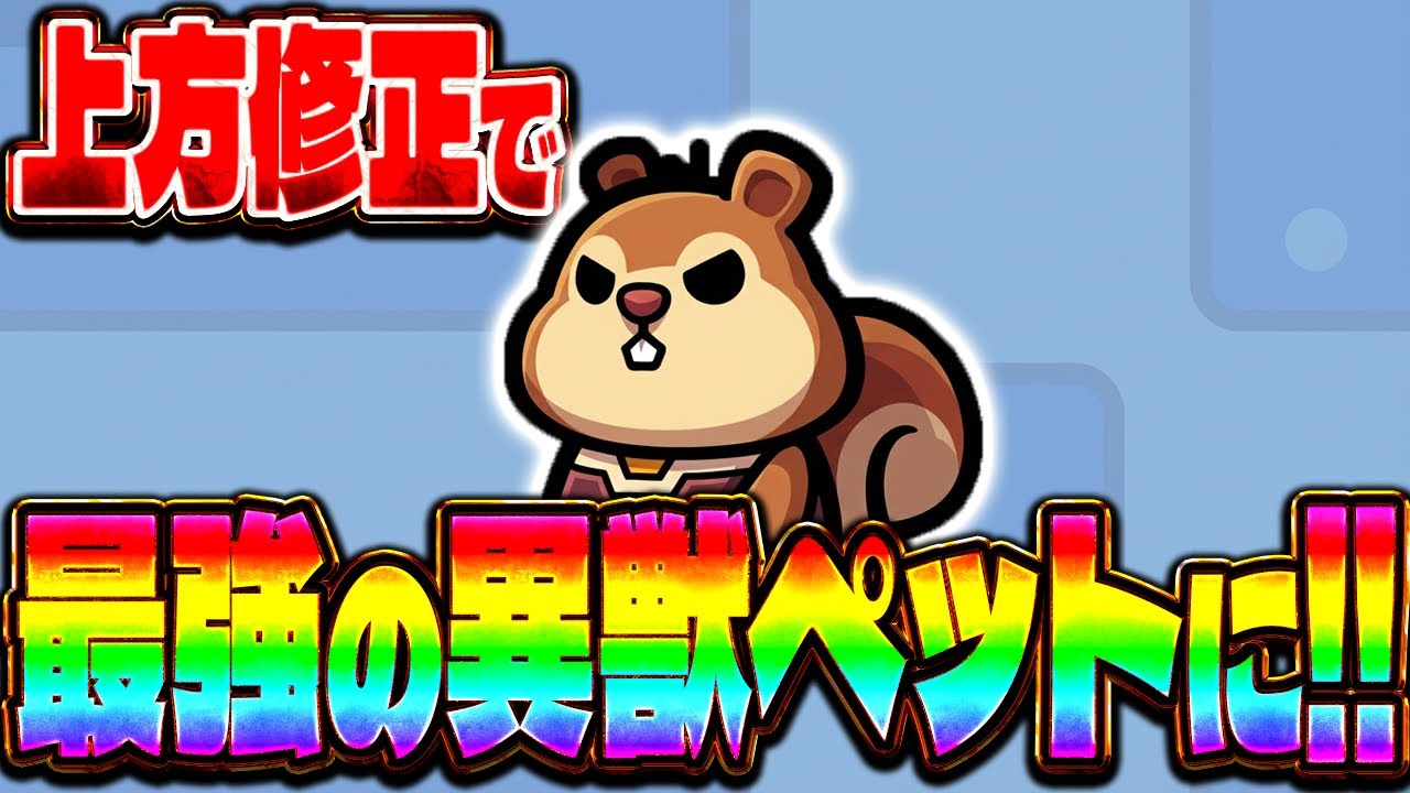 【異獣ペット】上方修正で最強異獣ペットになりました【ダダサバイバー】【ダダサバ】
