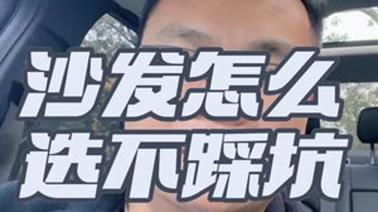 沙发怎么选不踩坑？#南宁装修胡豆先生 #胡豆先生案例号