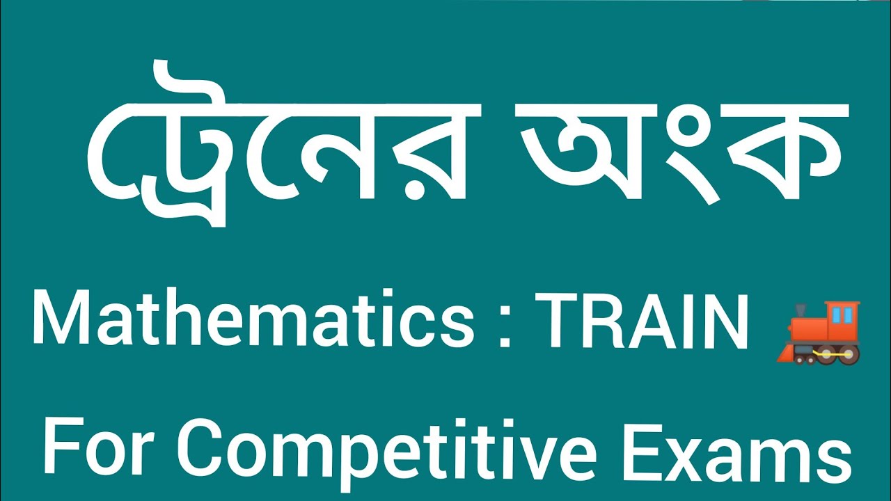 ।। ট্রেনের অংক ।।  Mathematics Class In Bengali ।। Train ।। Arithmetic ।।