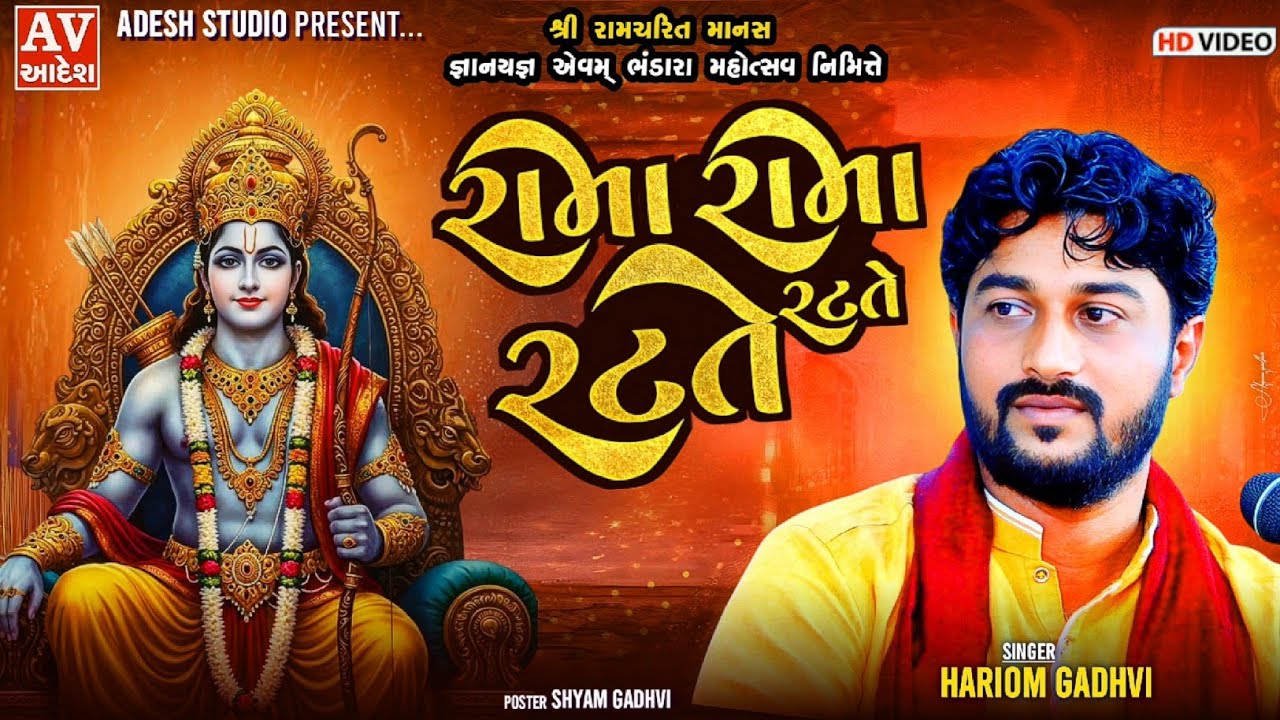 Hariom Gadhvi | રામા રામા રટતે રટતે | Hingariya - kutch | 2025 | Adesh studio