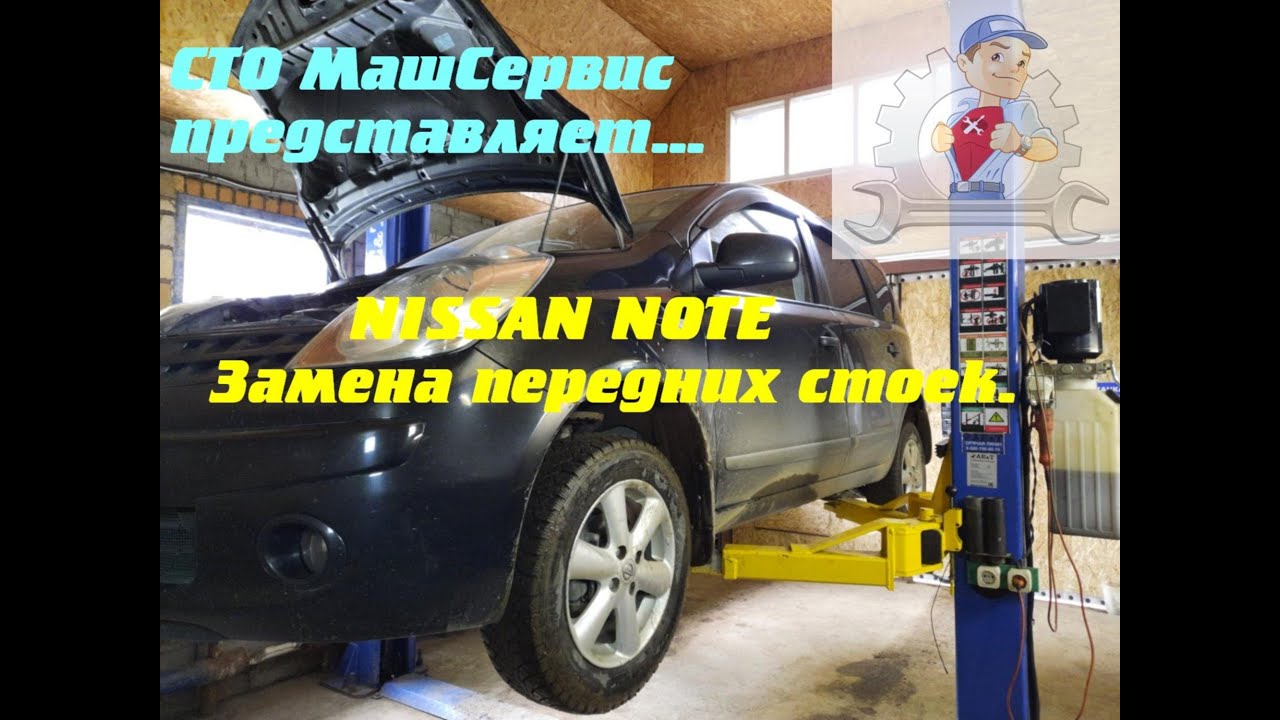 Ниссан Ноте. Замена передних стоек