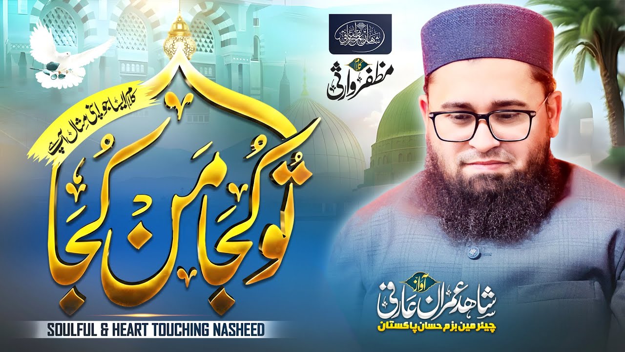 Heart Touching Naat 2025 | Tu Kuja Man Kuja | تو کجا من کجا |  | Shahid Imran Arfi