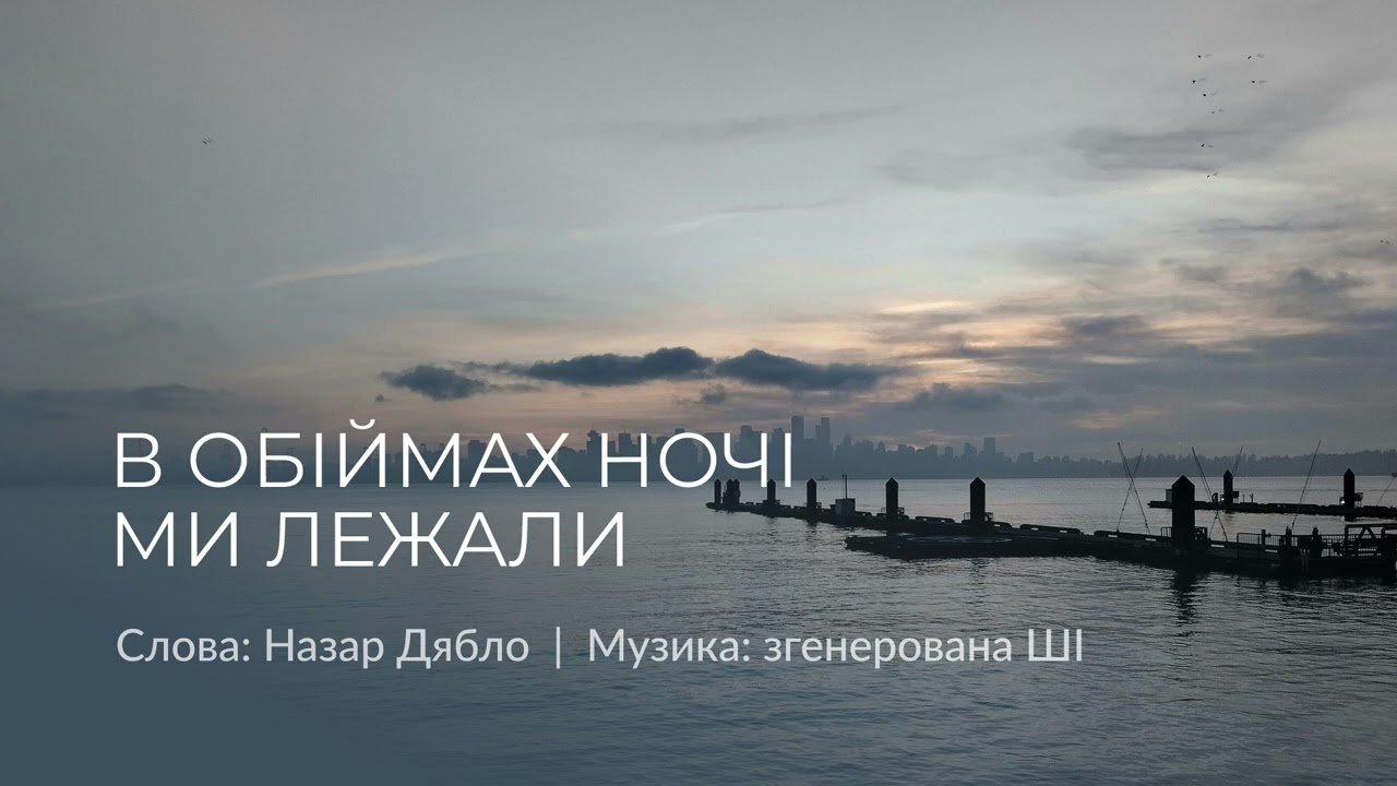 В обіймах ночі ми лежали