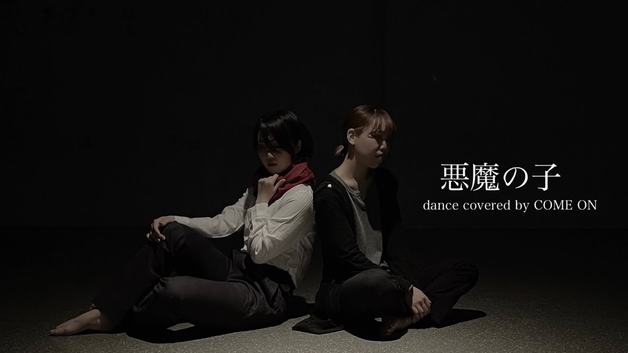 【進撃の巨人】悪魔の子dance covered by COME ON【踊ってみた】