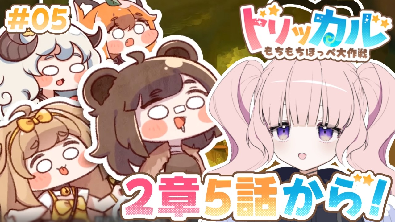 【トリッカル・もちもちほっぺ大作戦】反アニマル缶戦線と決着をつけて、新章にすすもう.ᐟ【Vtuber/月城むい】#05
