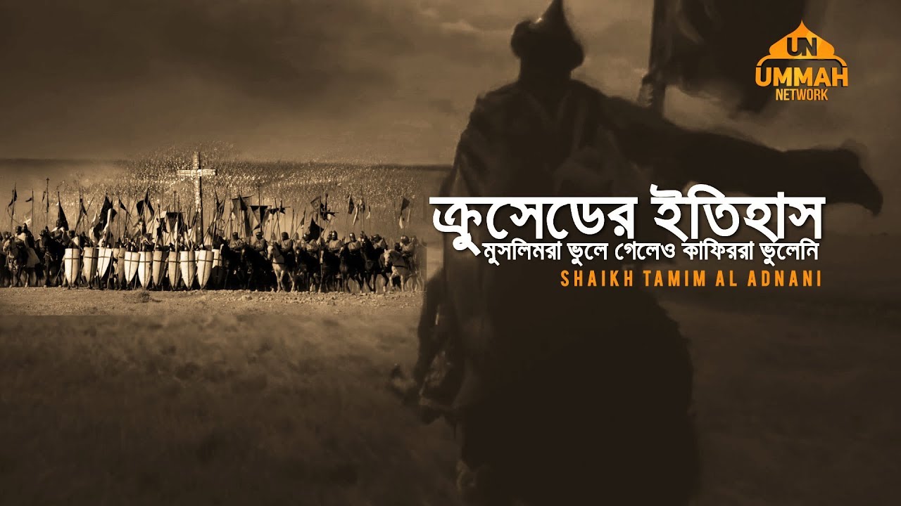 ক্রুসেডের ইতিহাস মুসলিমরা ভুলে গেলেও কাফিররা ভুলেনি || Shaikh Tamim Al Adnani