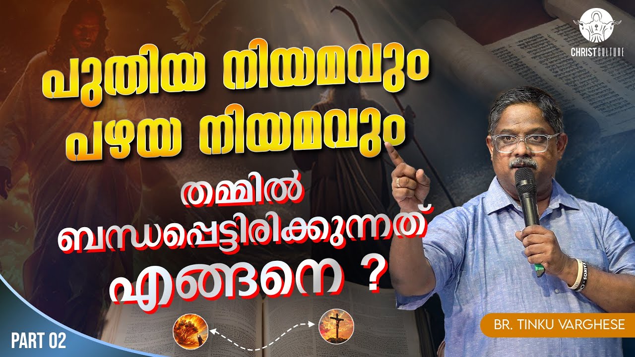 പുതിയ നിയമവും പഴയ നിയമവും തമ്മിൽ ബന്ധപ്പെട്ടിരിക്കുന്നത് എങ്ങനെ ? | PART 2  | BR.TINKU VARGHESE
