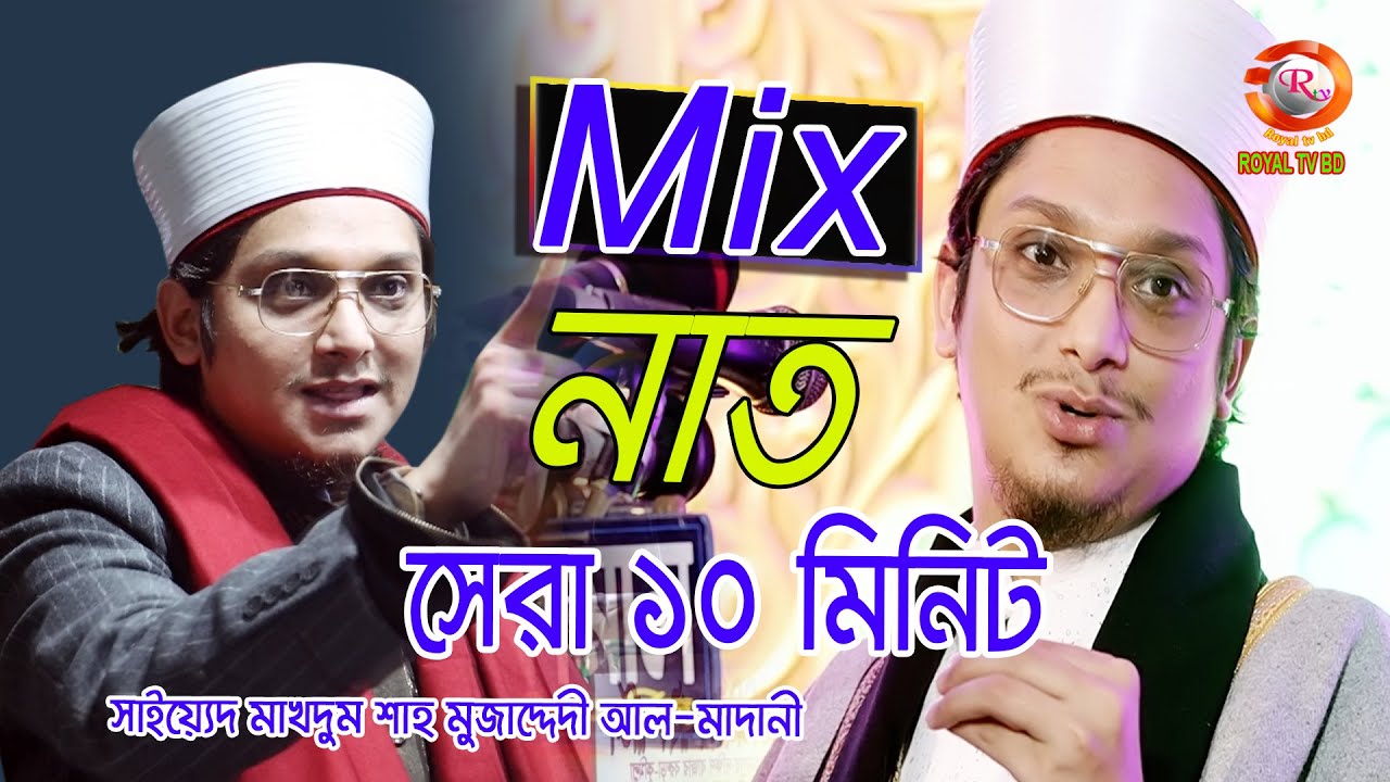 Mix Best 10 минут Naat. Сайед Махдум Шах аль-Мадани. Махдум Шах аль-Мадани. РОЯЛ ТВ БД