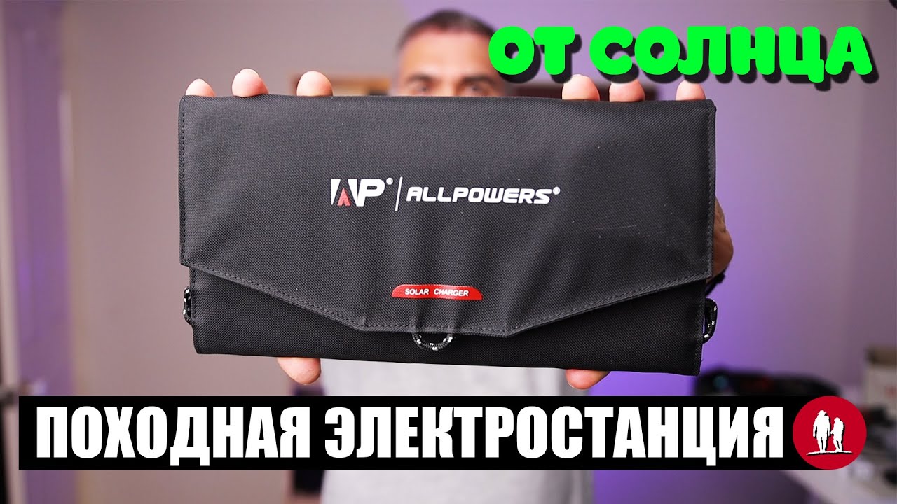 🌞 Солнечная панель для походов нелегке. Минимальный комплект.