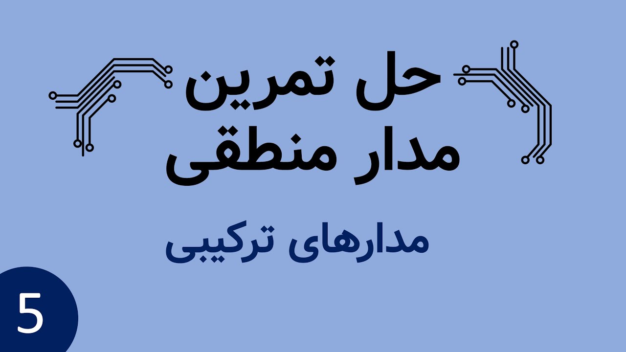 حل تمرین مدار منطقی - مدارهای ترکیبی - طراحی با دیکودر و مالتی پلکسر - سوالات کنکور ارشد و امتحانات