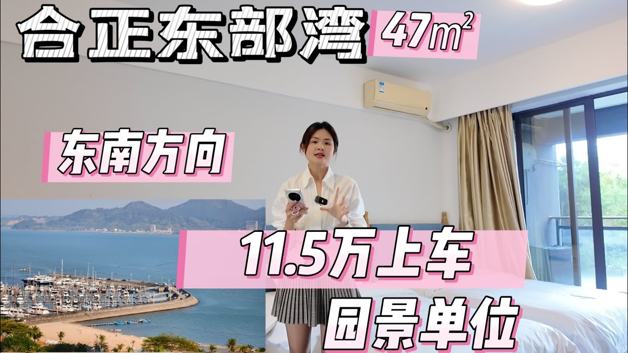 #合正东部湾#十里银滩#惠州房产#碧桂园十里银滩#香港#惠州海景房，合正东部湾史无前例最低总价既园景单位，只需要11.5就可以拥有一套大单位！