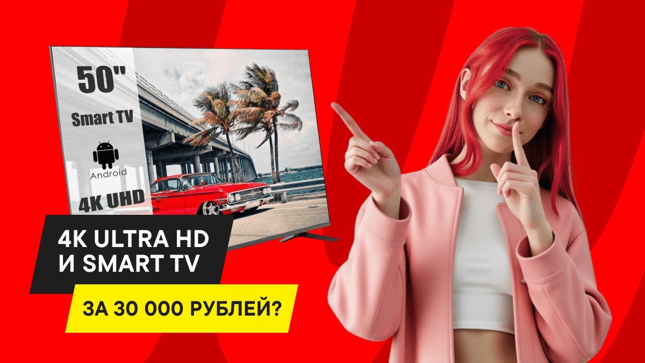 ОБЗОР ТЕЛЕВИЗОРА Hi 50U239MSA: 4K ULTRA HD, SMART TV И 60 ГЦ. ТОП ДО 30 000 РУБЛЕЙ?