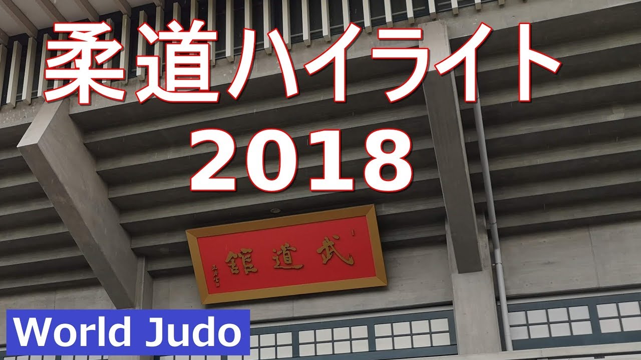 柔道 ハイライト 2018 JUDO Highlights 2018