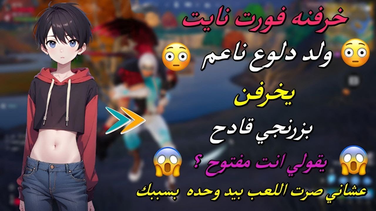 خرفنه فورت نايت ولد دلوع ناعم مع بزرنجي قادح ( يقولي انت مفـتوح ؟ قلتله لا قلي انا افتـحك يا حلو )🔥😱