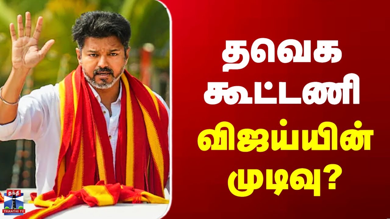TVK Meeting Today | Vijay | தவெக கூட்டணி - விஜய்யின் முடிவு?