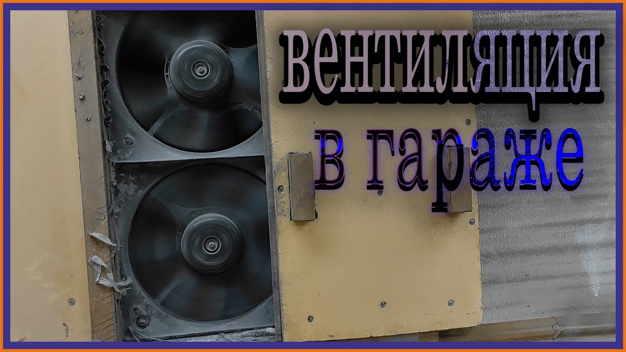 Вентиляция в гараже