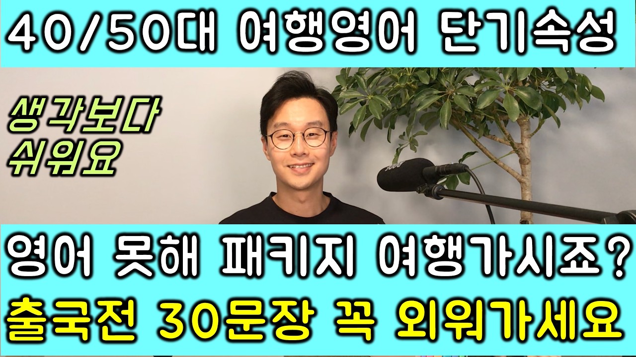 너무너무너무 쉬운 왕초보용 여행영어 문장 30개 _ 패키지 여행조차도 이거 모르면 무시 엄청해요.