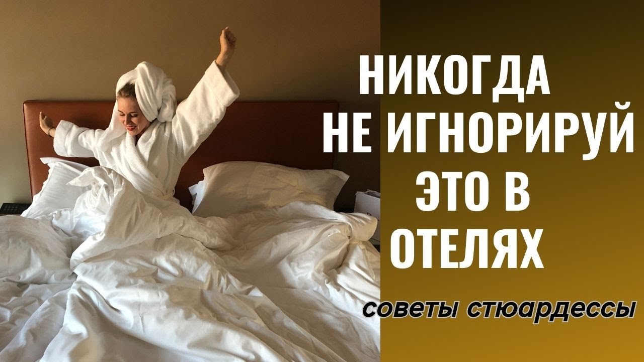 КАК ОБЕЗОПАСИТЬ СЕБЯ В ГОСТИНИЦЕ: СОВЕТЫ СТЮАРДЕССЫ