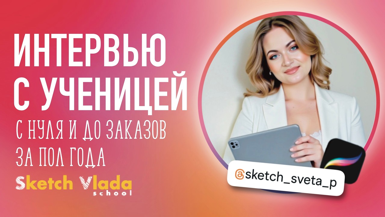 Интервью с ученицей | sketch_vlada | Рисование на Ipad