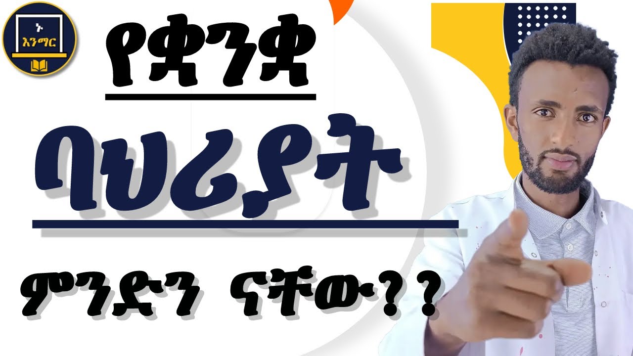 የቋንቋ ባህሪያት እና የቋንቋ አፈጣጠር መላምቶች ምንድን ናቸው??