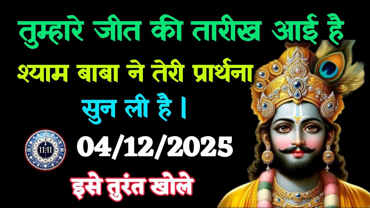 ✅04 दिसंबर   2025 Ka Khatu Shyam Ji Message | Aaj ka divine message | Divine message