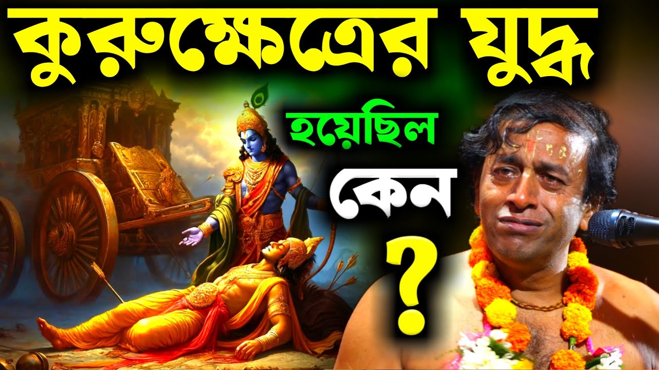 কুরুক্ষেত্রের যুদ্ধ হয়েছিল কেন ? মহাভারত তত্ত্বকথা প্রদীপ পাল [Pradip Pal Kirtan New][Pradeep Pal]