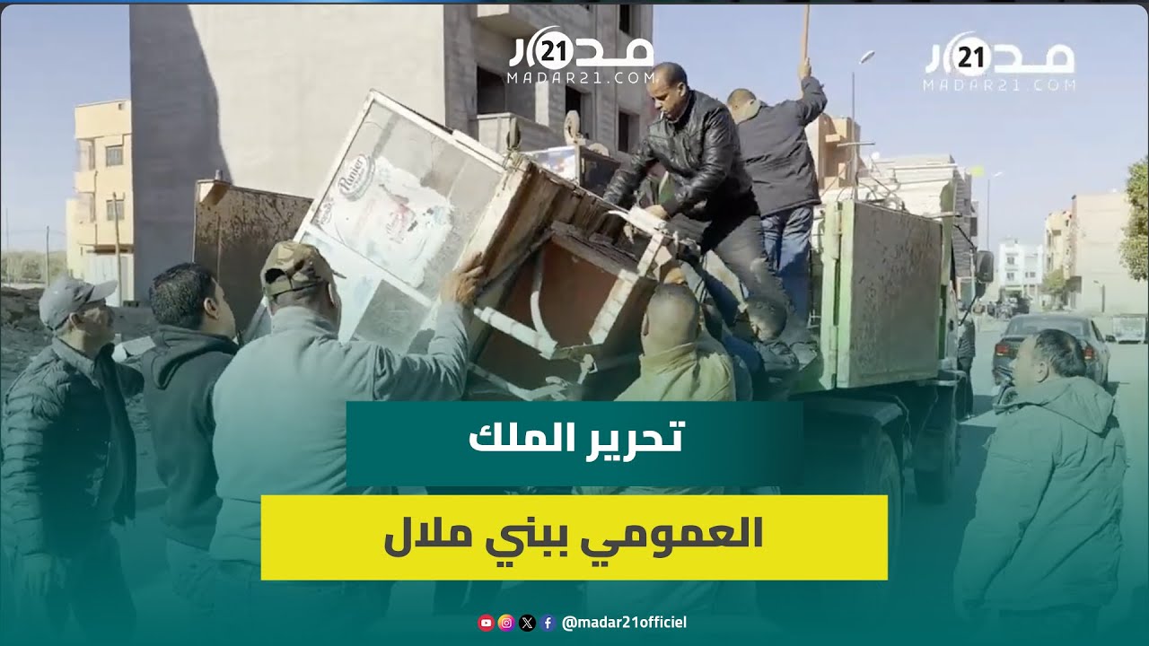 حملة واسعة لتحرير الملك العمومي ببني ملال والسلطات تصادر سلع ومعدات المُخالفين