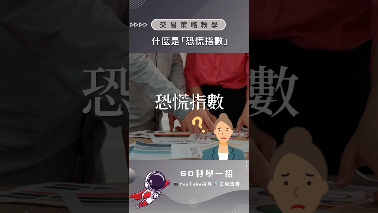 什麼是恐慌指數？｜60秒學一招｜ #台股 #口袋證券 #shorts