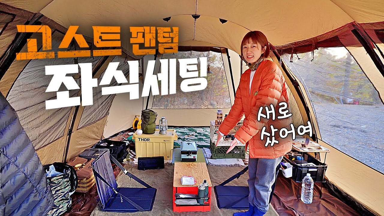 코베아 고스트팬텀 I 좌식모드 I 장박세팅 (김포여울지숲속캠핑장)