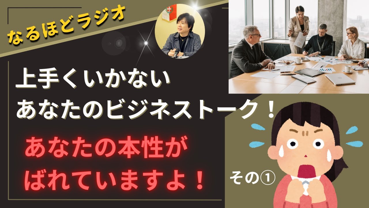 とても失礼なビジネストーク実例集① あなたが無意識に発しているその言葉が原因で、相手はあなたの事を良く思ってくれないのです。 #ビジネススキル  #トーク #面談 #なるほどラジオ 『なるほどラジオ』