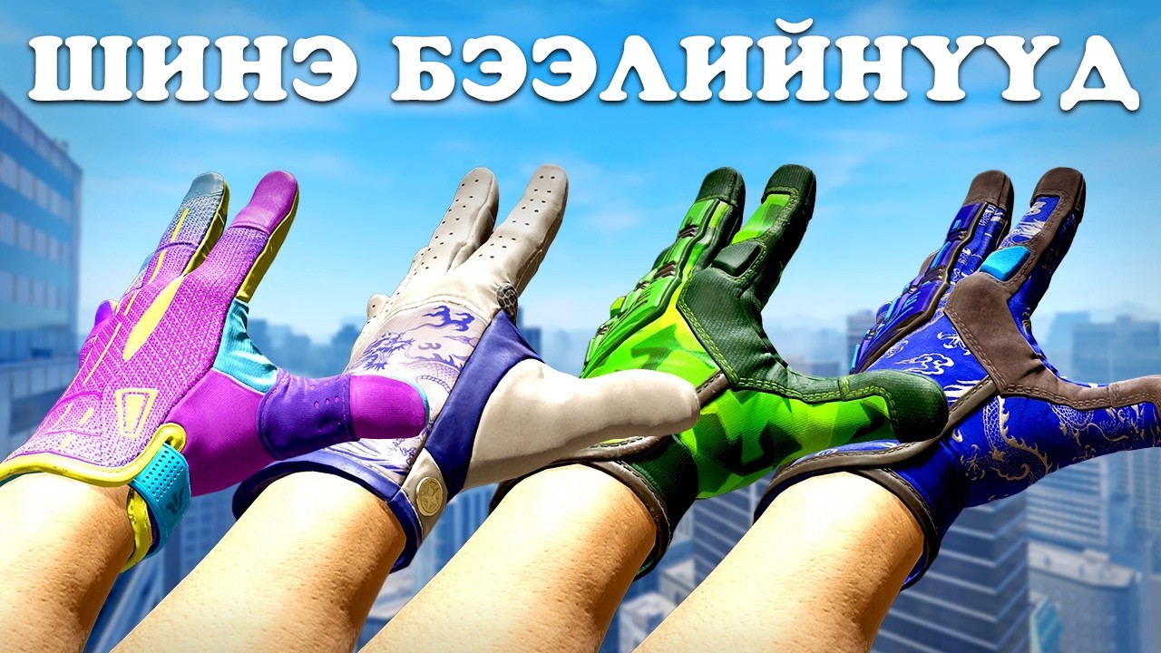 ШИНЭЭР НЭМЭГДСЭН 22 БЭЭЛИЙ SKIN-ҮҮД.