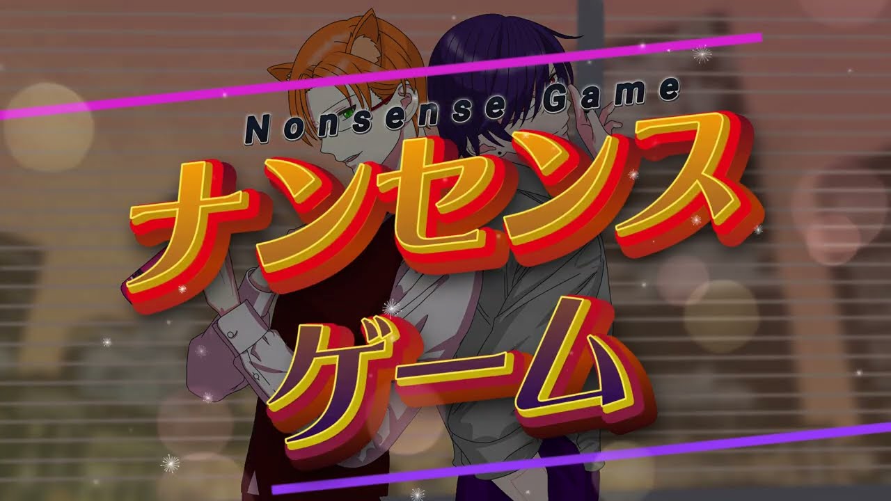 【歌ってみた】ナンセンスゲーム　【椎野るき×禍月硫】