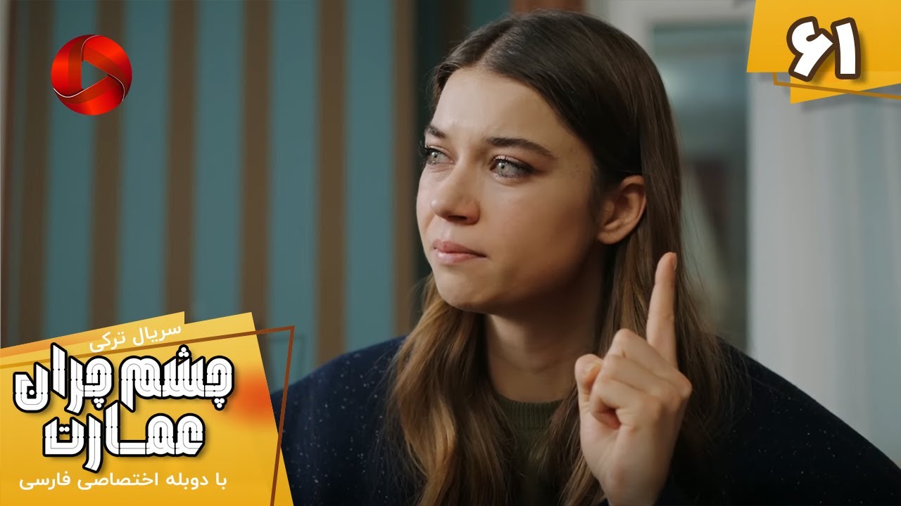 Serial Cheshm Cheran e Emarat  -  Episode 61 - سریال ترکی چشم چران عمارت - قسمت 61 - دوبله فارسی