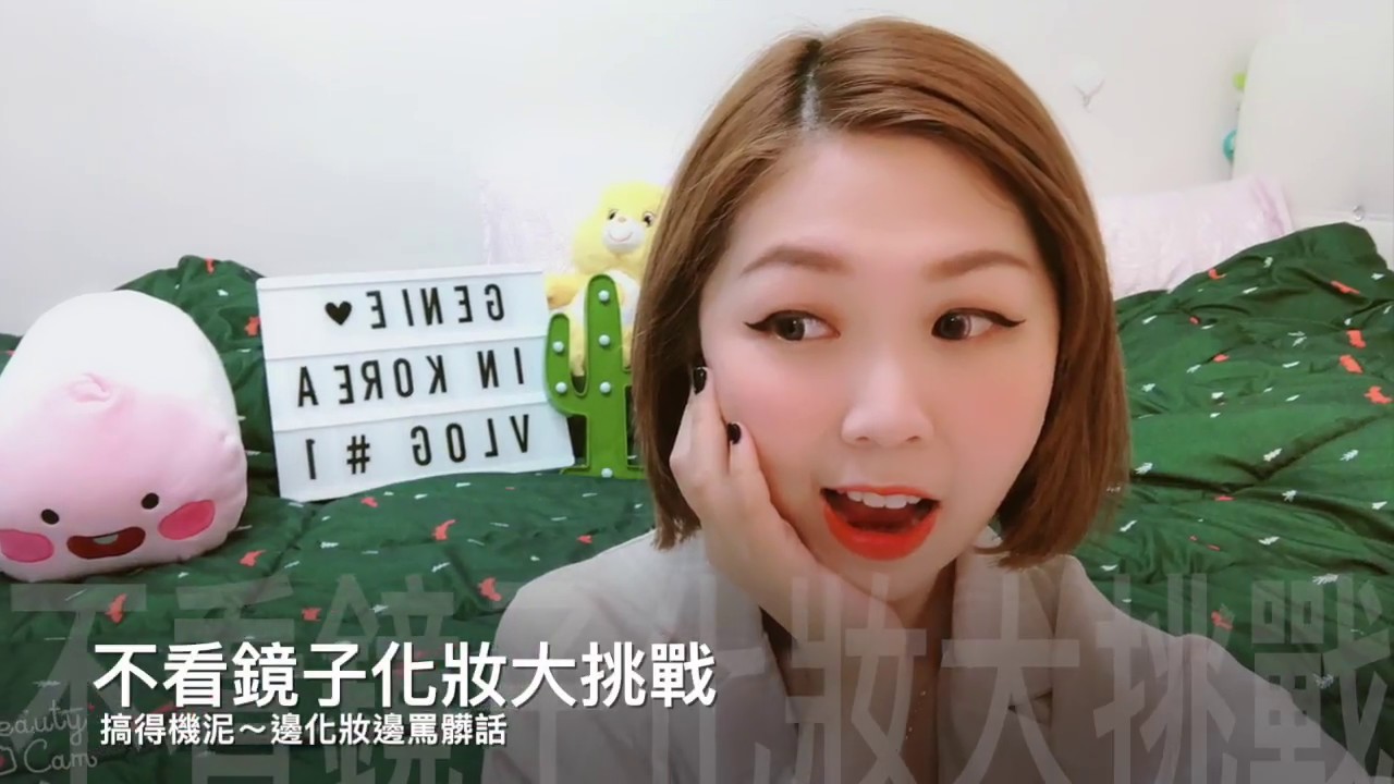 【韓國Vlog】挑戰_不看鏡子化妝～化到只有無言跟髒話～機泥genie in Korea
