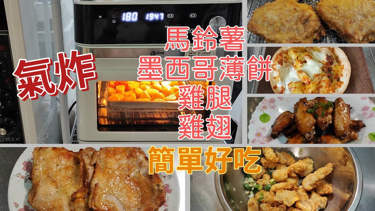 Arlink 蒸氣氣炸烤箱-蒸烤澳洲白玉馬鈴薯⁄烤溫-墨西哥薄餅⁄羅勒去骨雞腿⁄無骨香酥雞⁄大成薄皮炸雞⁄雞翅⁄好市多食材分裝⁄安佳乳酪絲⁄簡單又超好吃⁄晚餐宵夜食譜⁄氣炸料理豐富⁄英in日常生活⁄