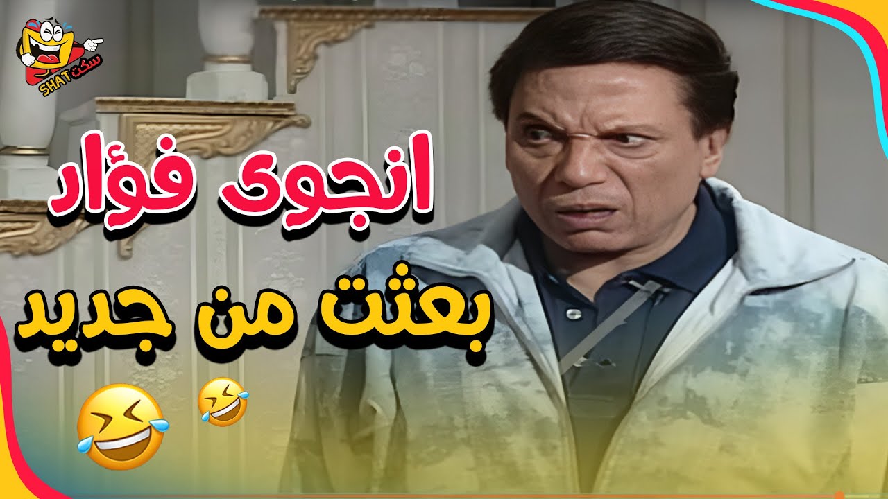 خروج عن النص مع الزعيم مشهد المأذون اللي ضحك عليه الملايين! 😂❤️ | الواد سيد الشغال