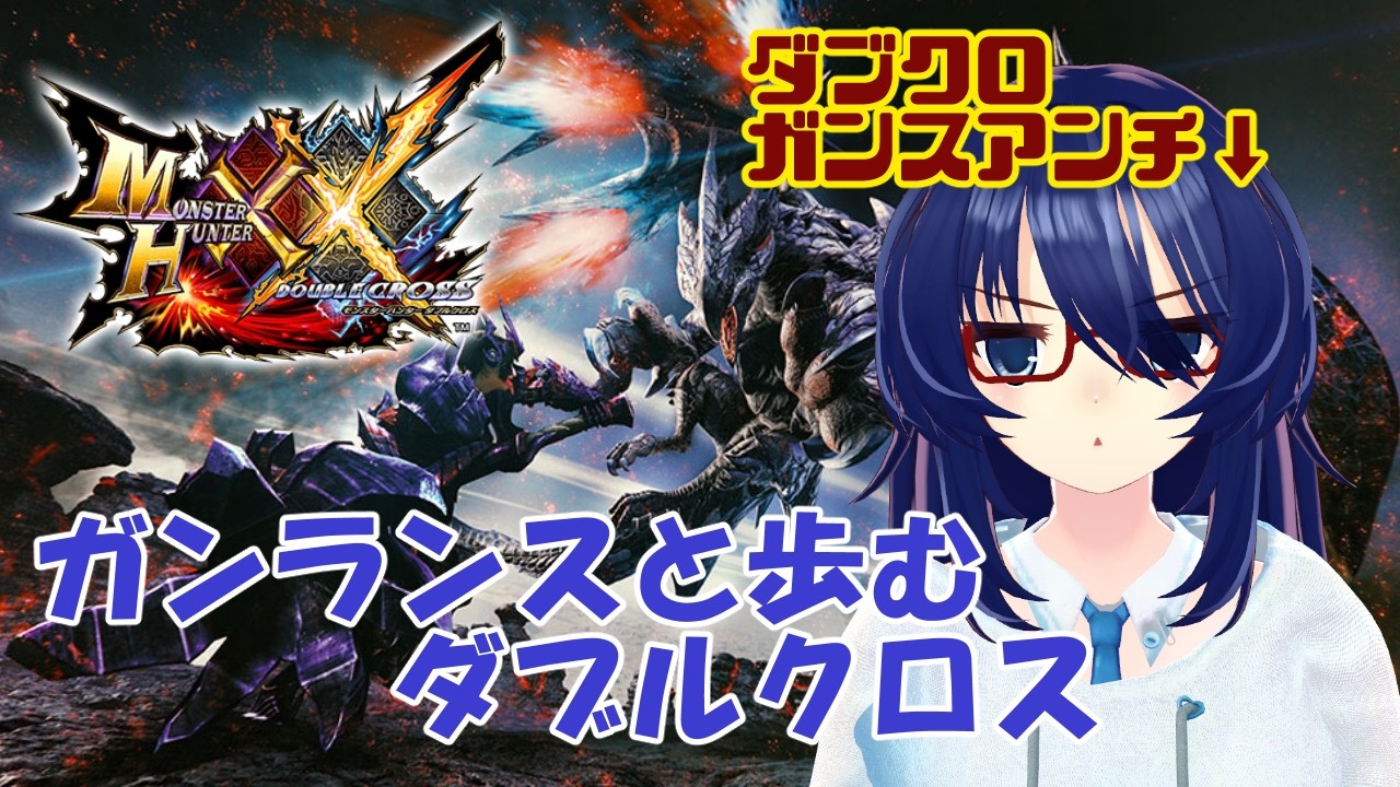 約10年ぶりにダブクロのガンランスと向き合う配信　#vtuber